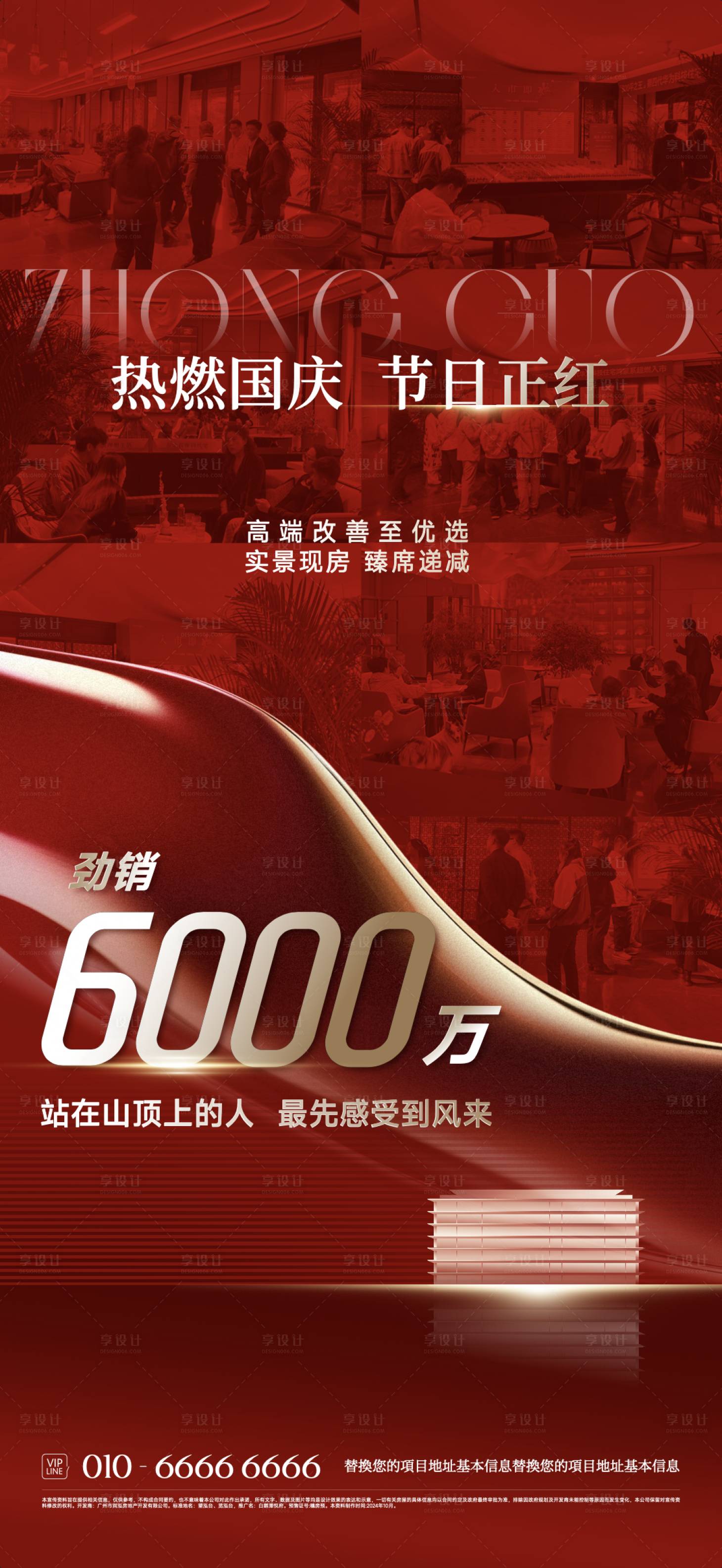 源文件下載【享設計】搜索編號：46620026623954343【紅色地產國慶熱銷海報】