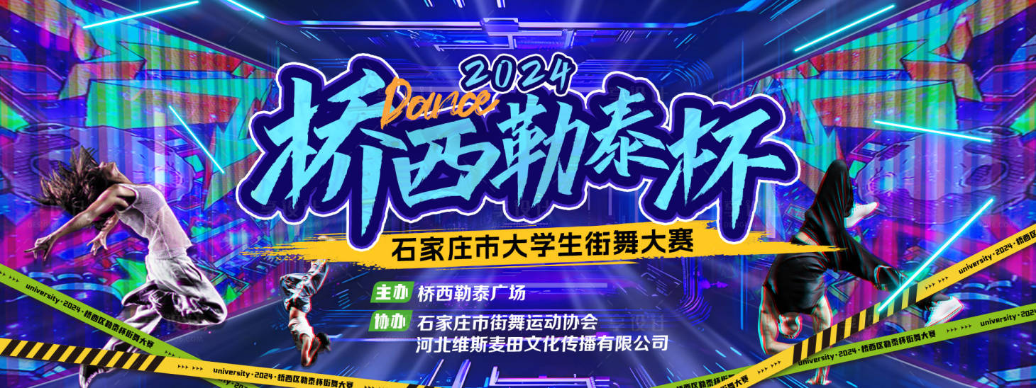 源文件下載【享設計】搜索編號：48840026746503801【大學街舞大賽背景板】