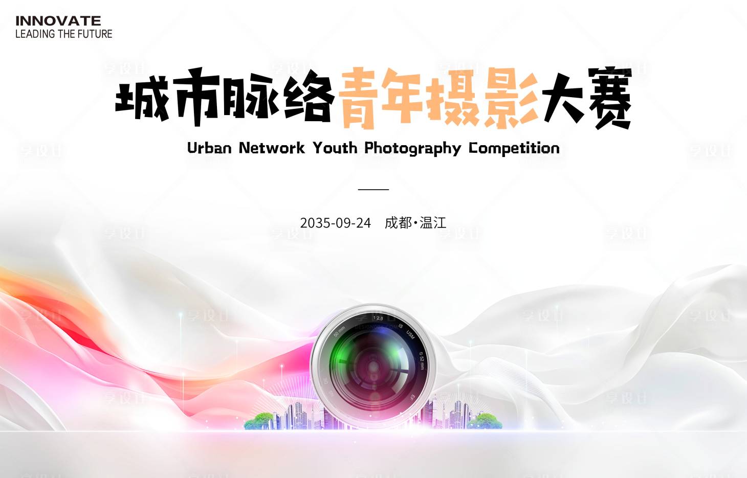 源文件下载【享设计】搜索编号：79900026746067844【城市摄影大赛背景板】