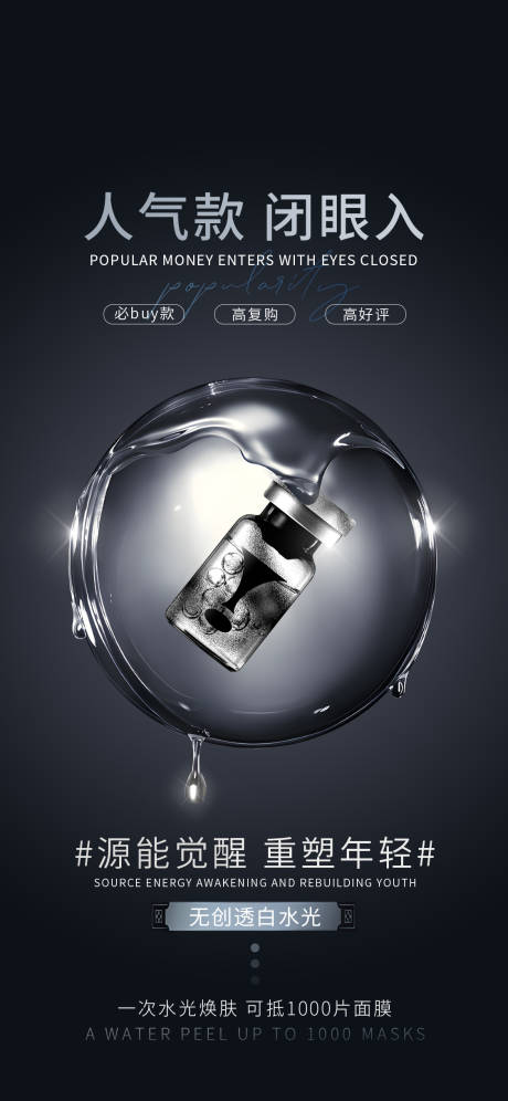 源文件下载【享设计】搜索编号：80690026659473168【医美水光人气款产品宣传海报】
