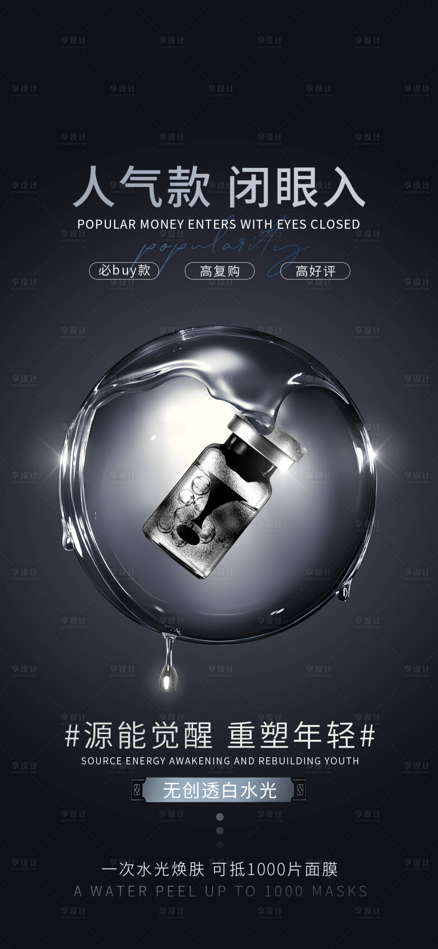 源文件下載【享設(shè)計】搜索編號：80690026659473168【醫(yī)美水光人氣款產(chǎn)品宣傳海報】