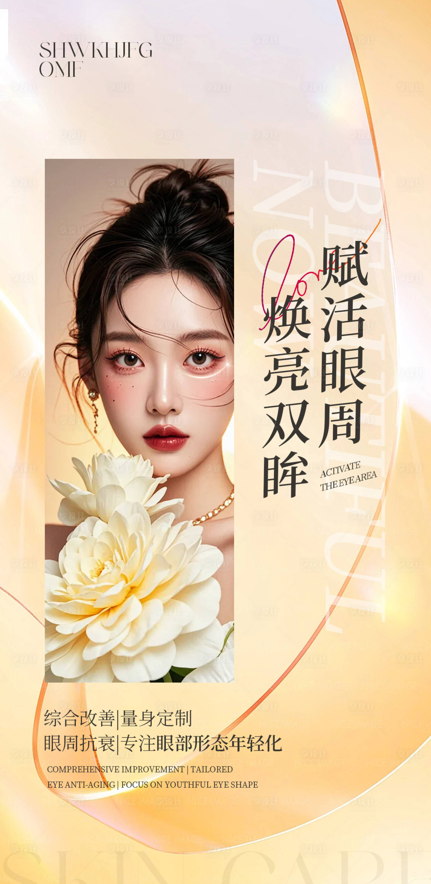 源文件下載【享設計】搜索編號：99730027033977579【醫美宣傳海報項目】