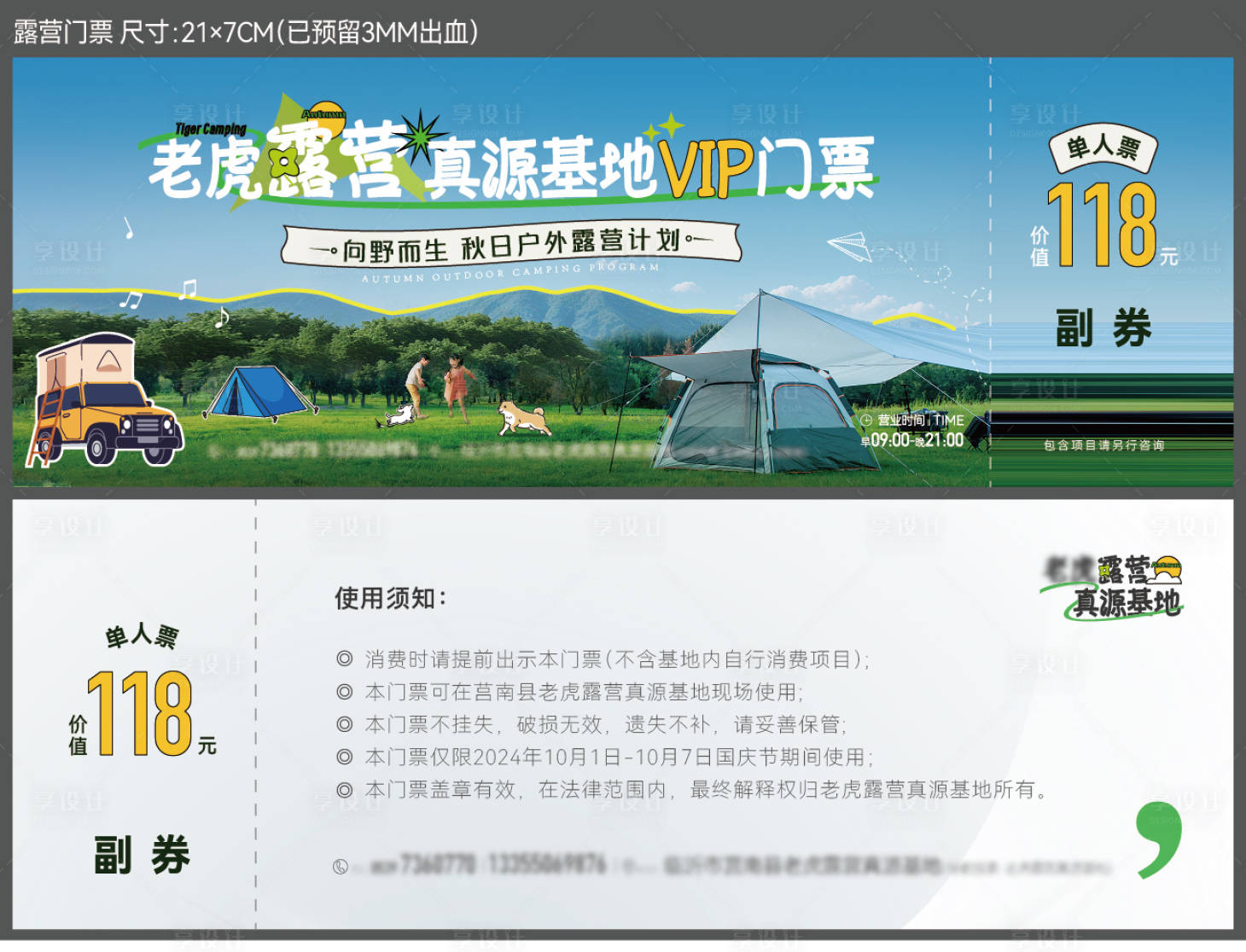 源文件下載【享設計】搜索編號：42680026725041509【露營基地門票優惠券】