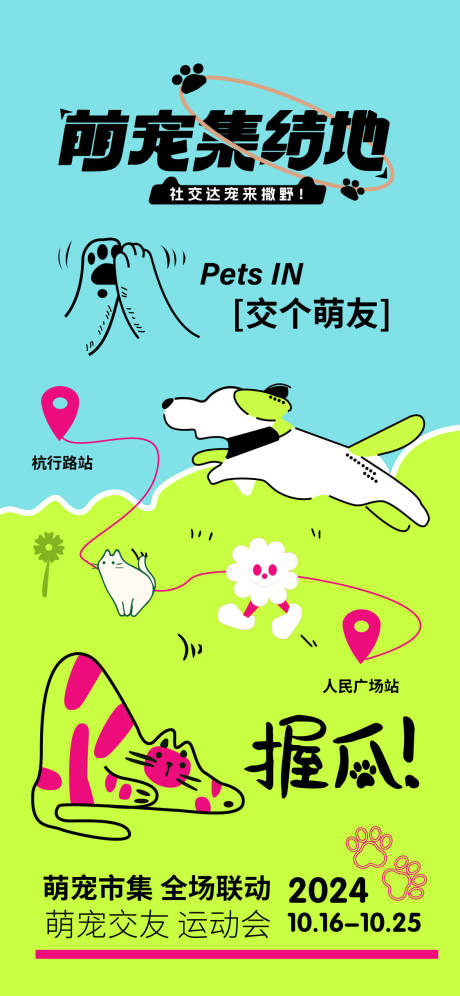 源文件下載【享設(shè)計】搜索編號：96490026825499086【萌寵集結(jié)地活動海報】