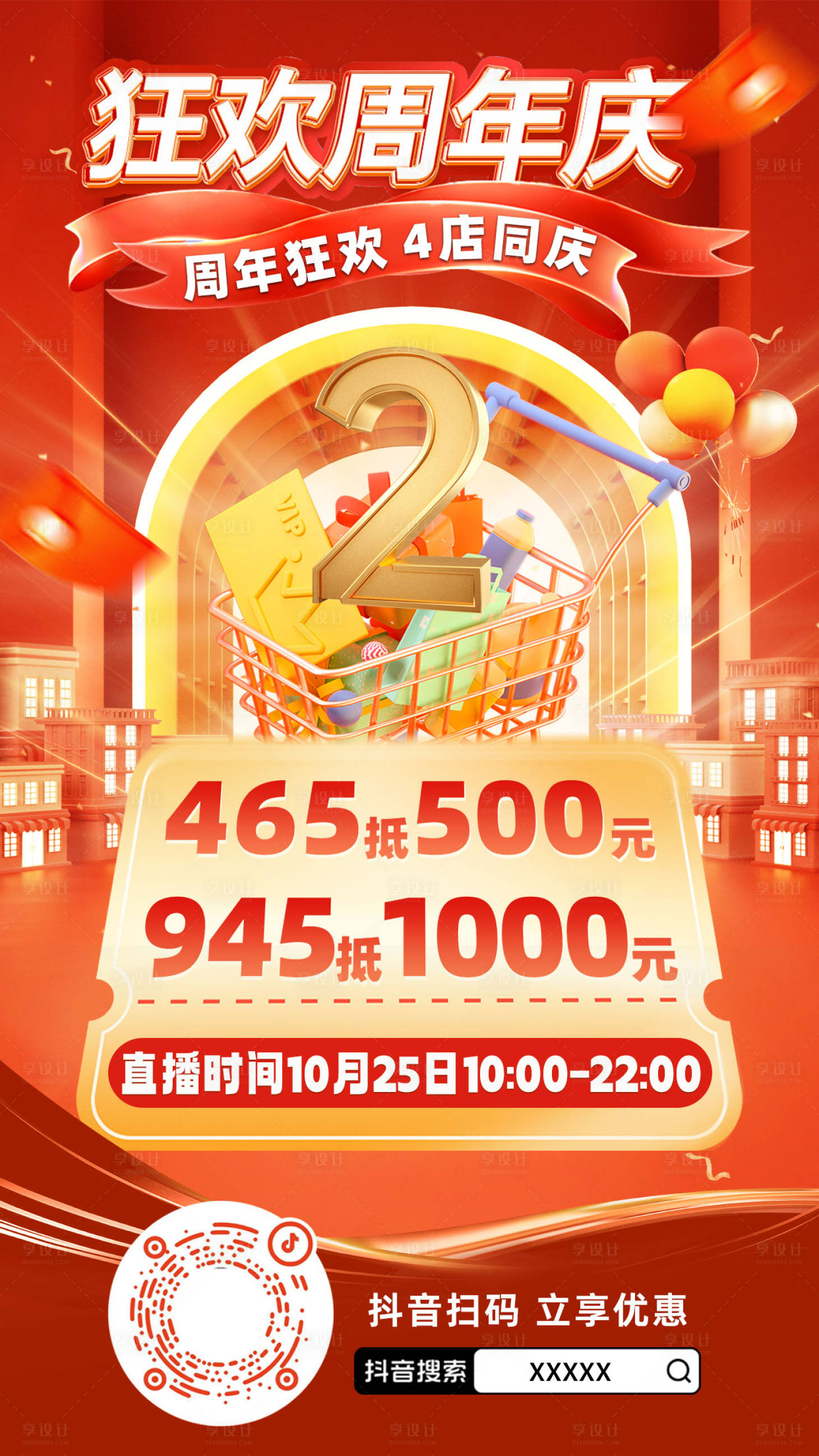 源文件下载【享设计】搜索编号：41460027040868149【周年庆狂欢红金海报】