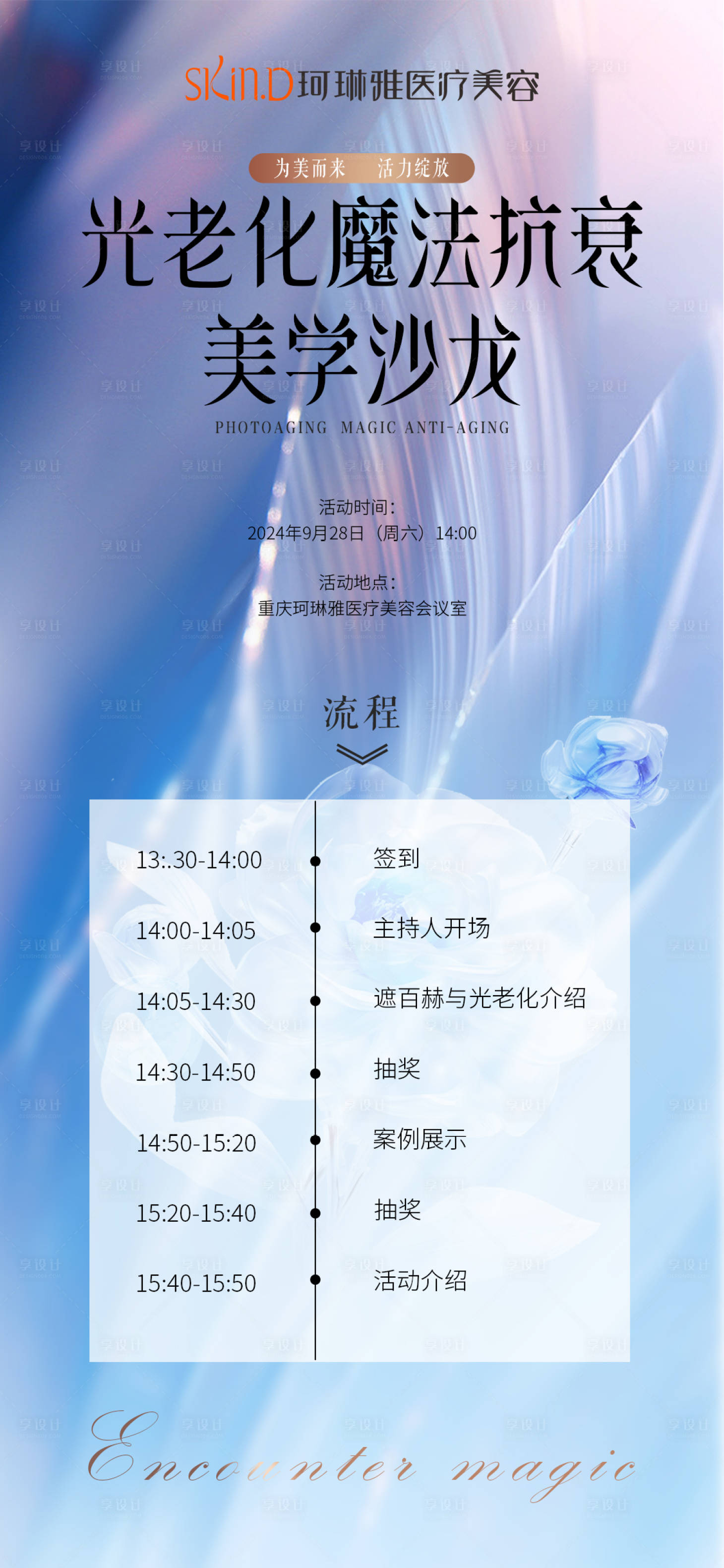 源文件下載【享設計】搜索編號：36200026801759842【醫美沙龍流程海報】