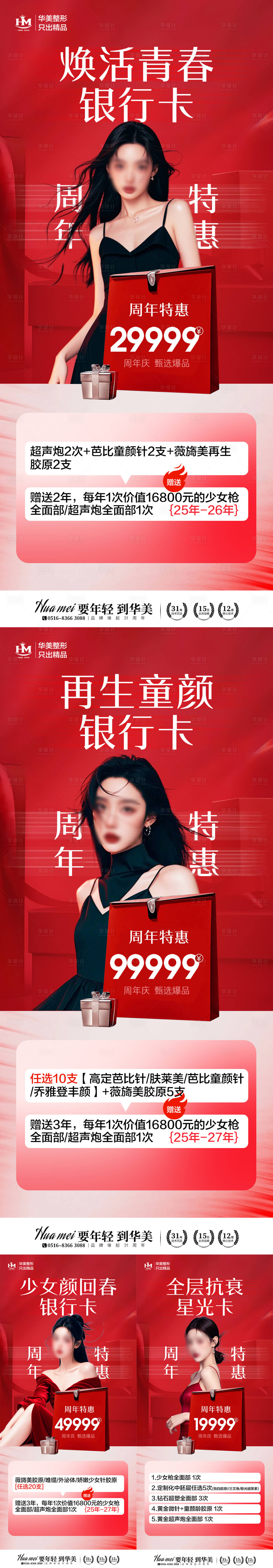 源文件下载【享设计】搜索编号：82200026973173217【周年庆卡项促销活动海报】