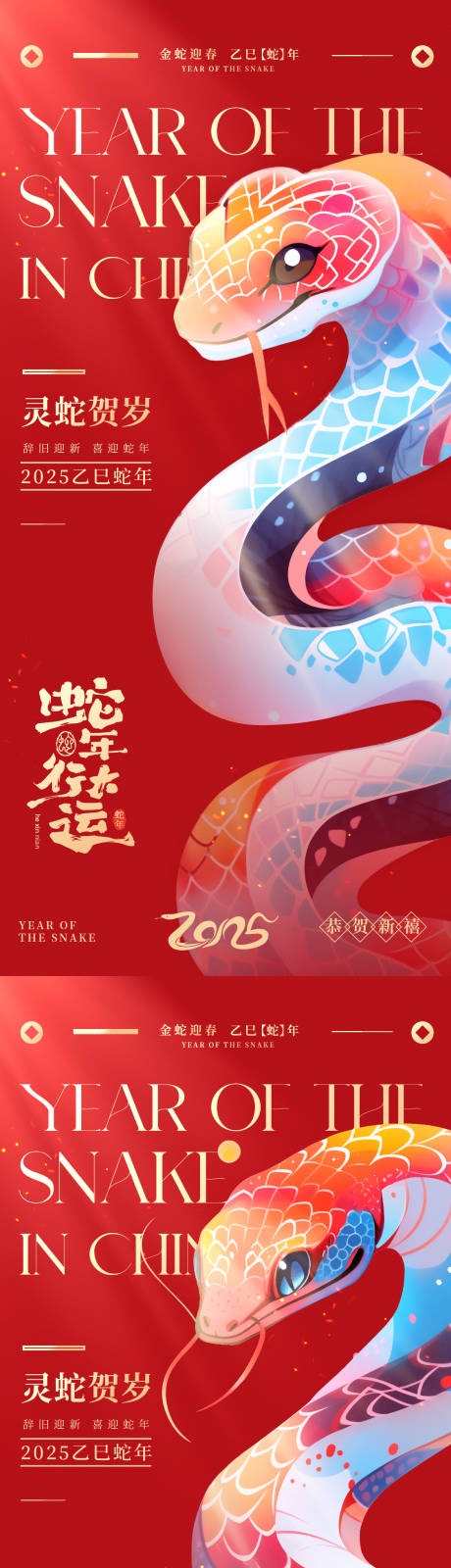 源文件下載【享設計】搜索編號：19090026672949038【2025蛇年新年海報】