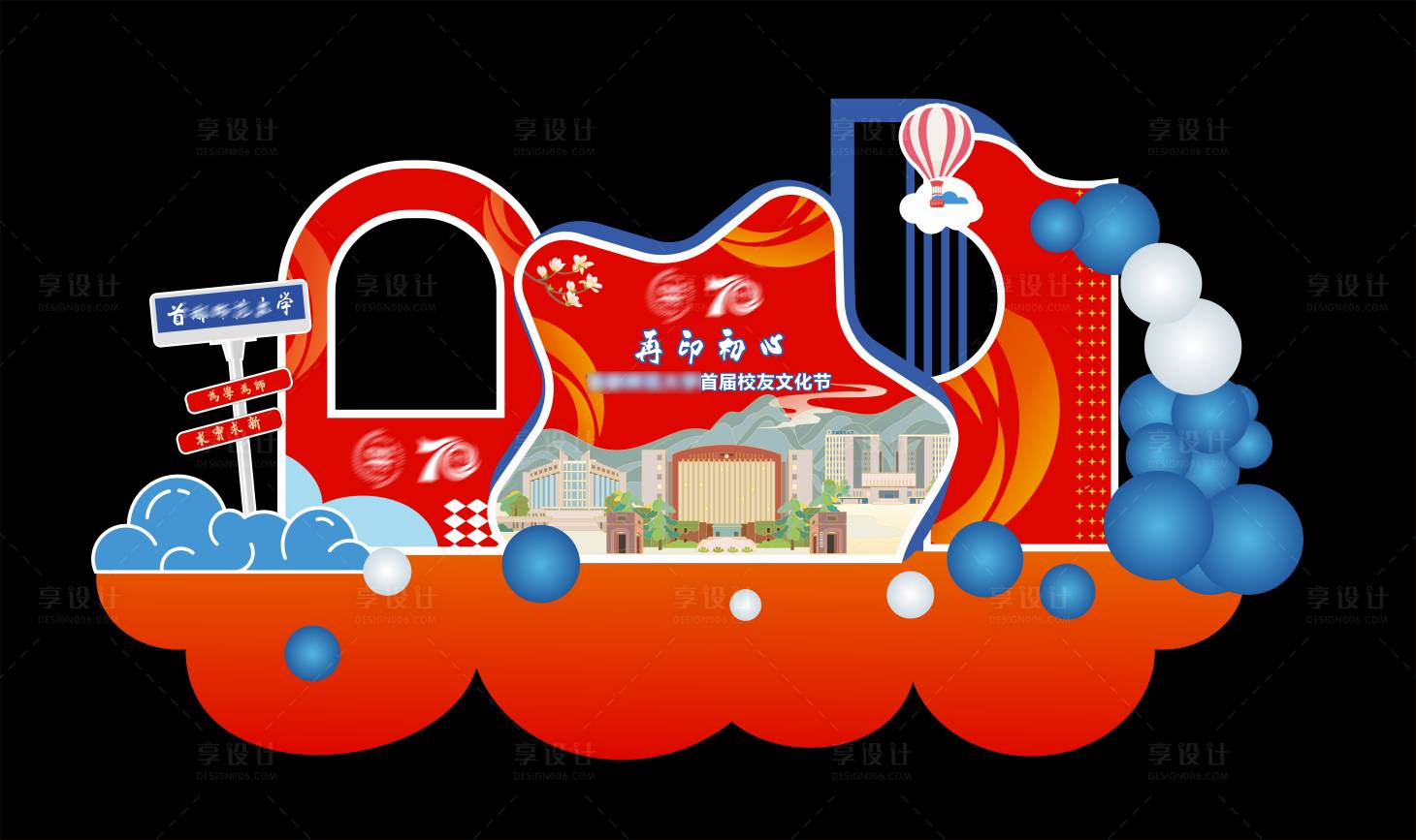 源文件下载【享设计】搜索编号：39660026735533340【学校周年美陈】