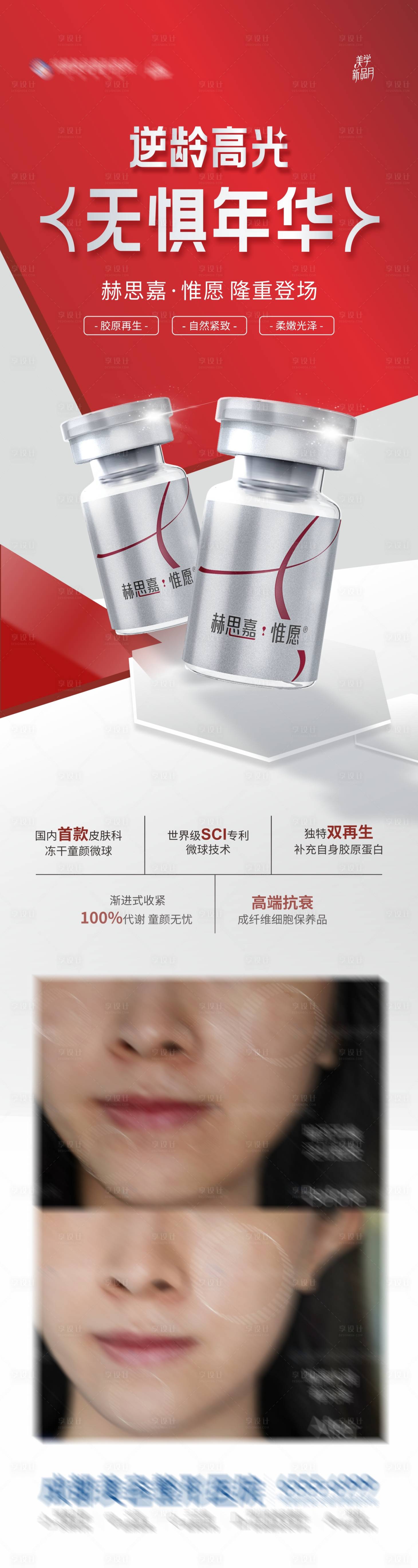源文件下載【享設(shè)計(jì)】搜索編號(hào)：18900026783996183【醫(yī)美赫思嘉惟愿產(chǎn)品介紹案例海報(bào)】