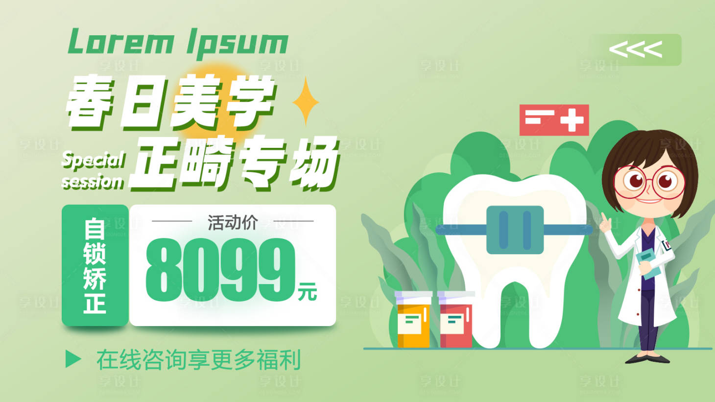 源文件下载【春日美学正畸专场Banner】编号：85080026997522760