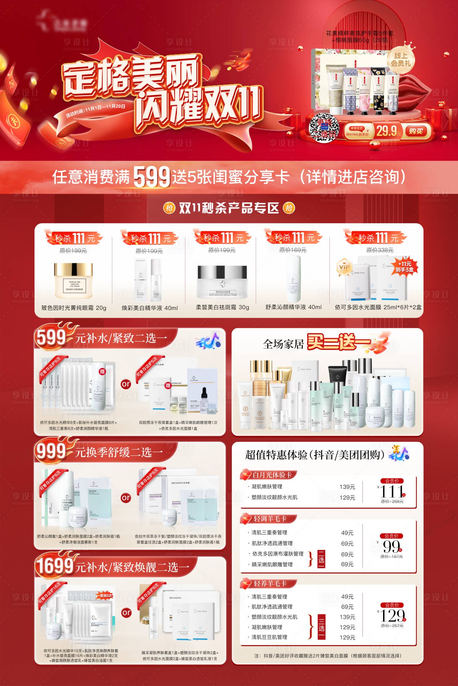 源文件下载【享设计】搜索编号：47360026911187729【双十一活动医美KT板】