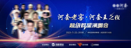 源文件下载【群星演唱会宣传海报展板】编号：41290027001898023