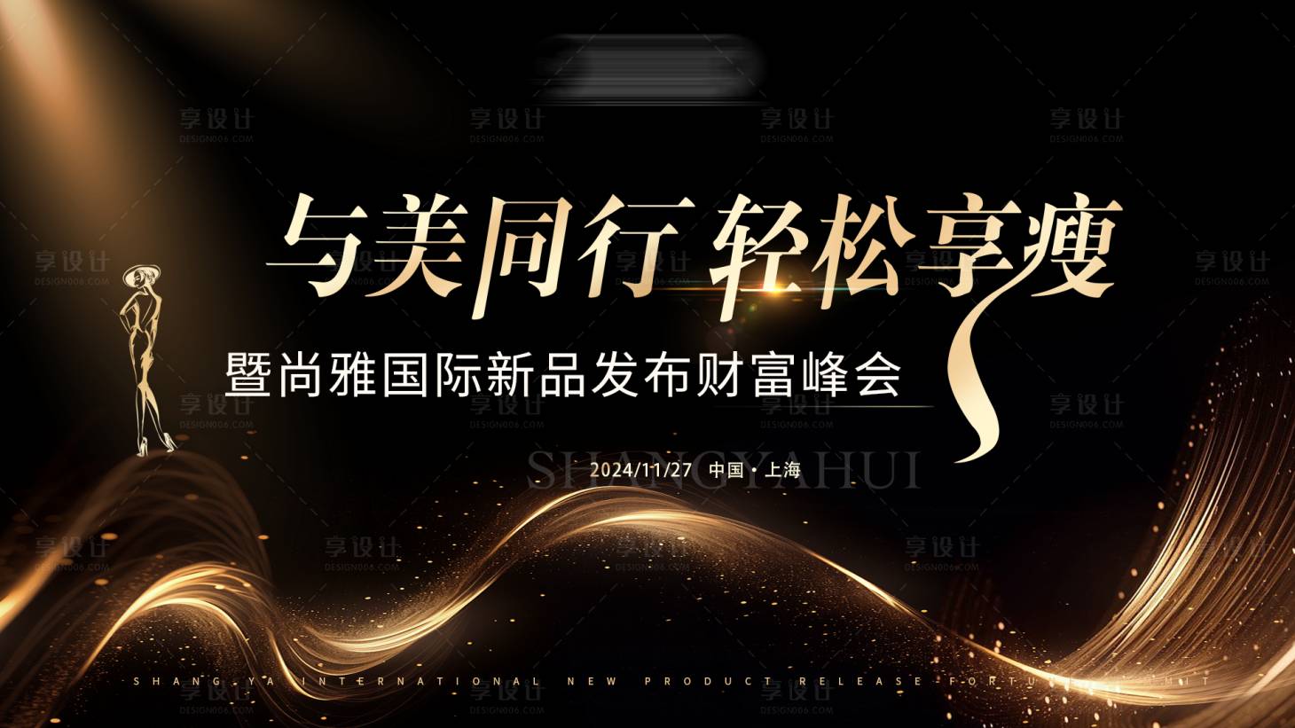 源文件下載【享設計】搜索編號：18820026870272787【美業發布會活動背景板】