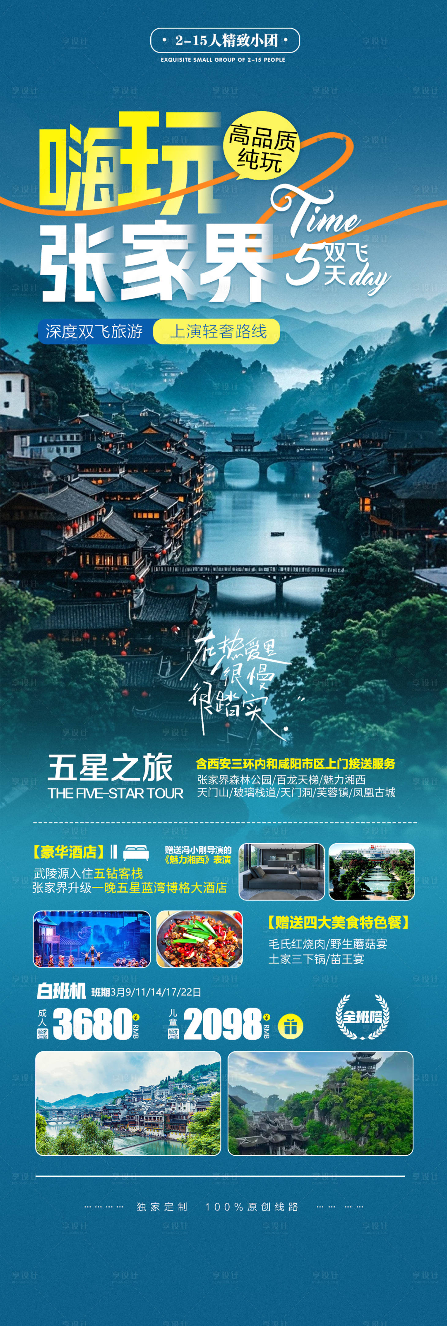 源文件下载【享设计】搜索编号：38810026979321317【张家界旅游海报】