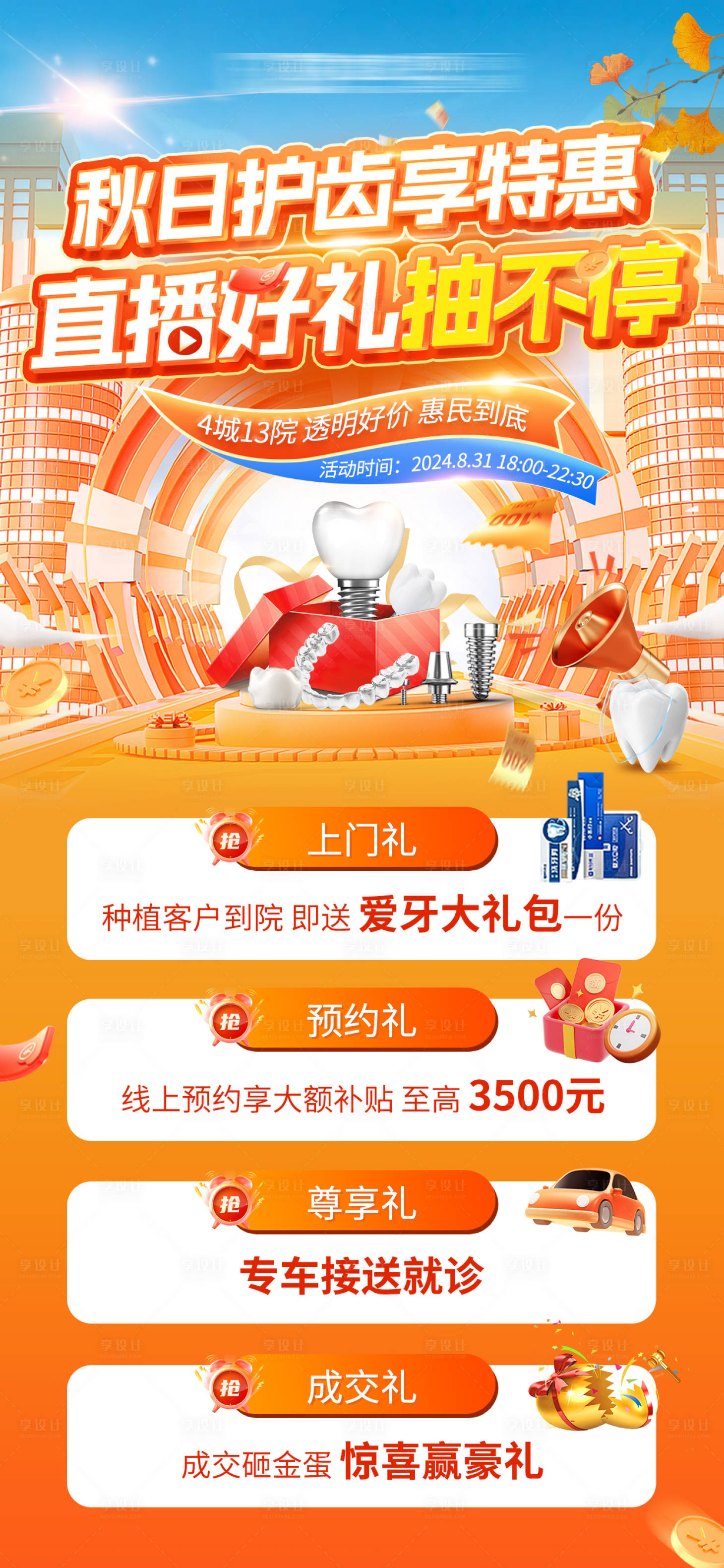 源文件下载【享设计】搜索编号：34190026654753831【秋日口腔直播好礼活动海报】