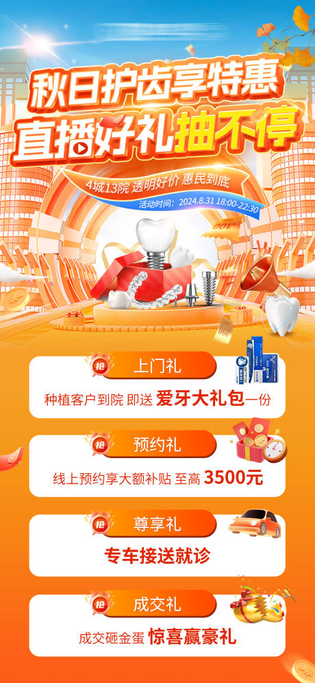 秋日口腔直播好礼活动海报