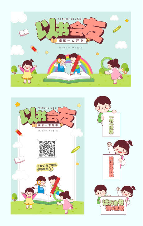 源文件下载【儿童可爱小朋友书籍阅读集市活动海报】编号：13920026717762190