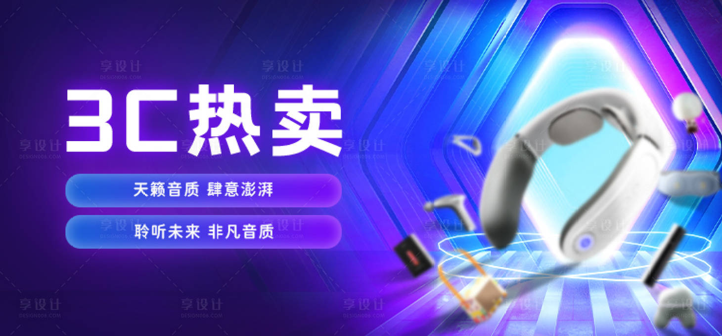 源文件下载【享设计】搜索编号：70640026832919795【3c电商banner】