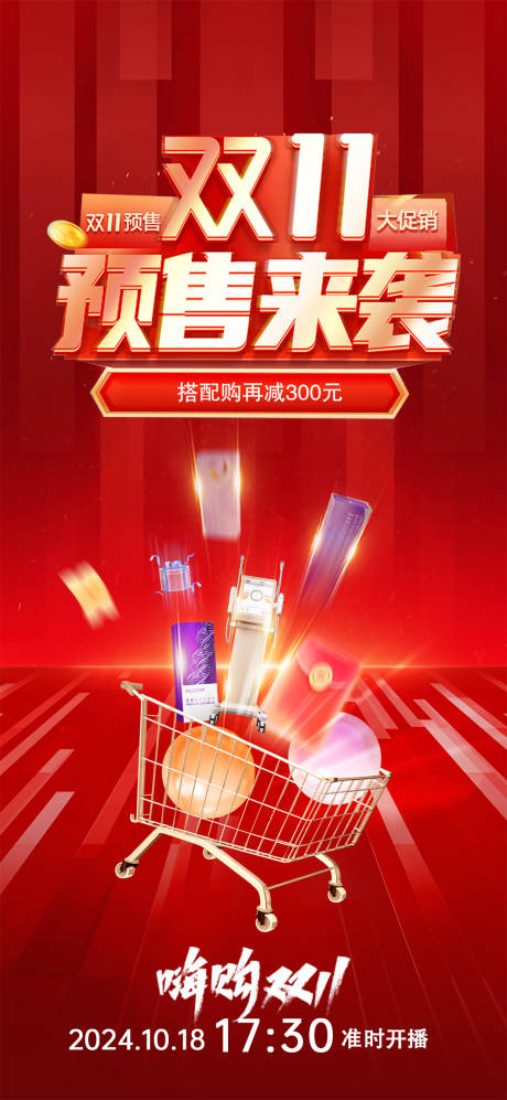源文件下载【享设计】搜索编号：53540027063452947【双十一预售活动海报】