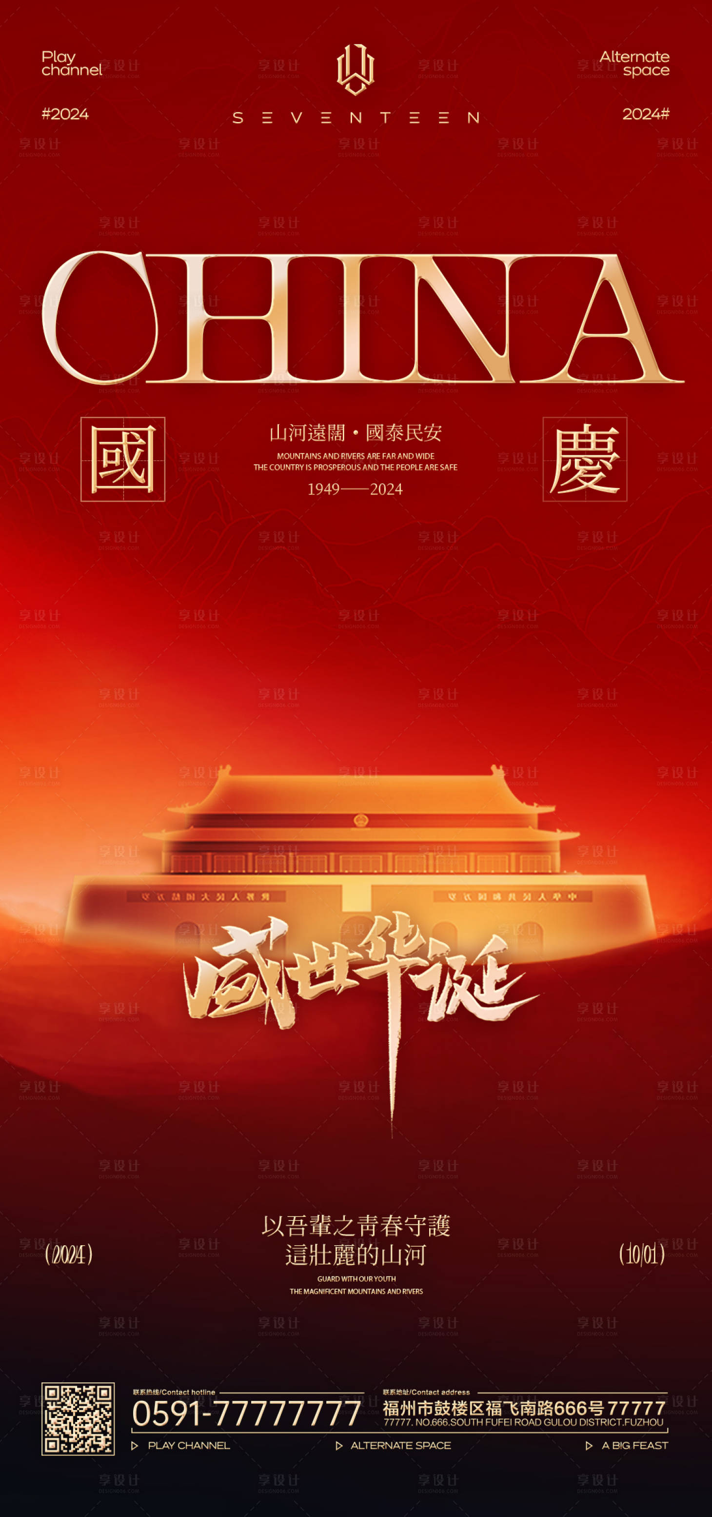 源文件下载【享设计】搜索编号：28340026631285997【国庆红色海报】