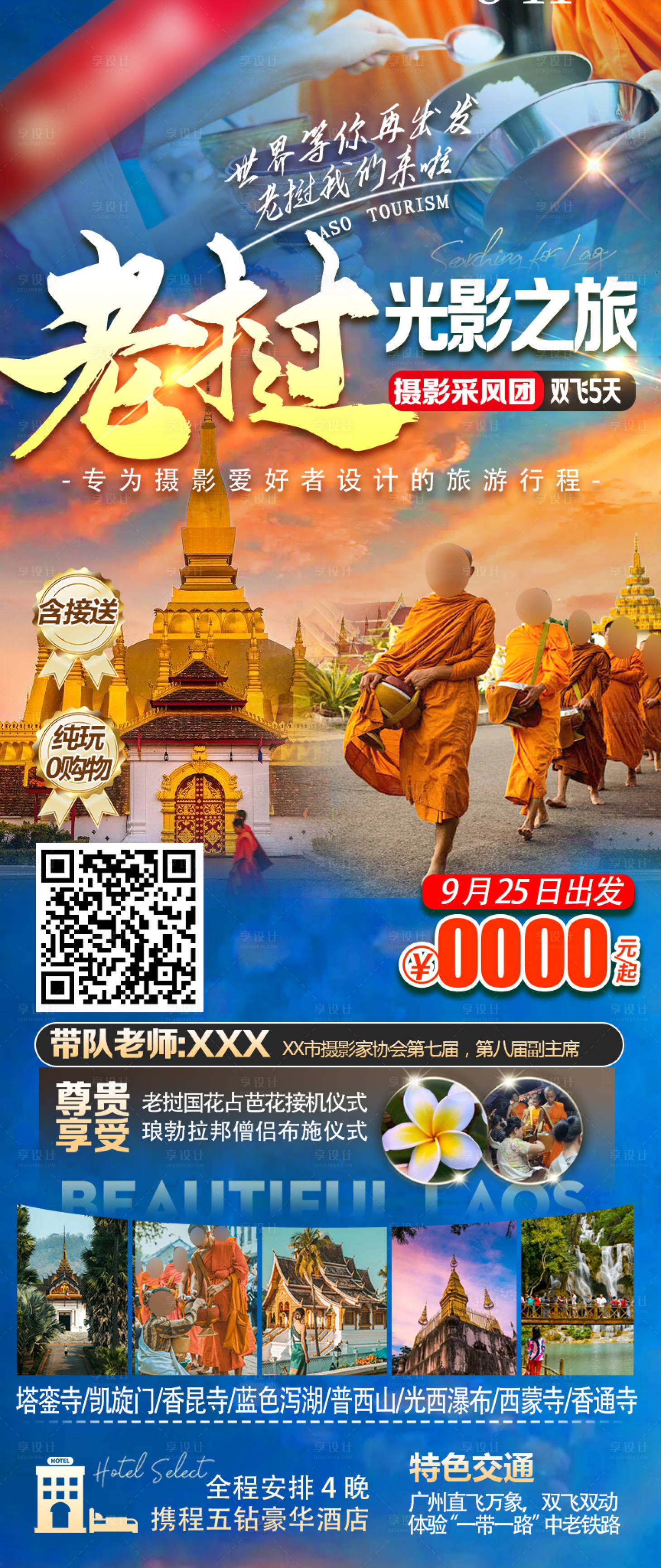 源文件下載【享設計】搜索編號：26440027041535595【老撾瑯勃拉邦旅游海報】