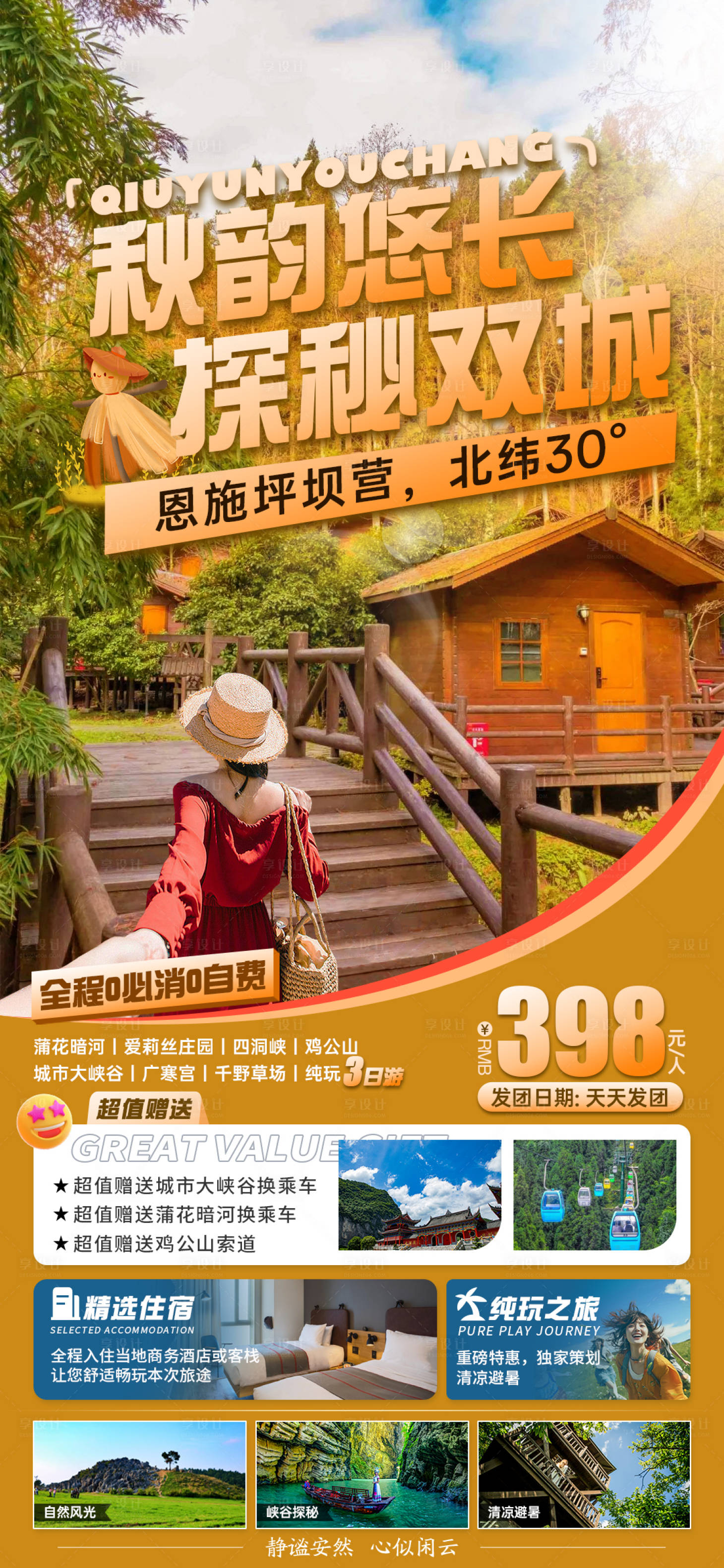 源文件下载【享设计】搜索编号：16790026935435213【重庆恩施坪坝营旅游海报】