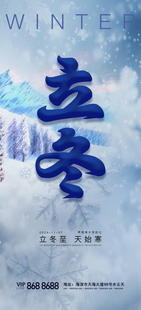源文件下載【地產(chǎn)立冬節(jié)氣海報】編號：13670026852894147