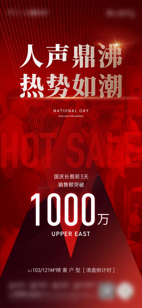源文件下载【享设计】搜索编号：56620026607815359【地产热销人气喜报宣传海报】
