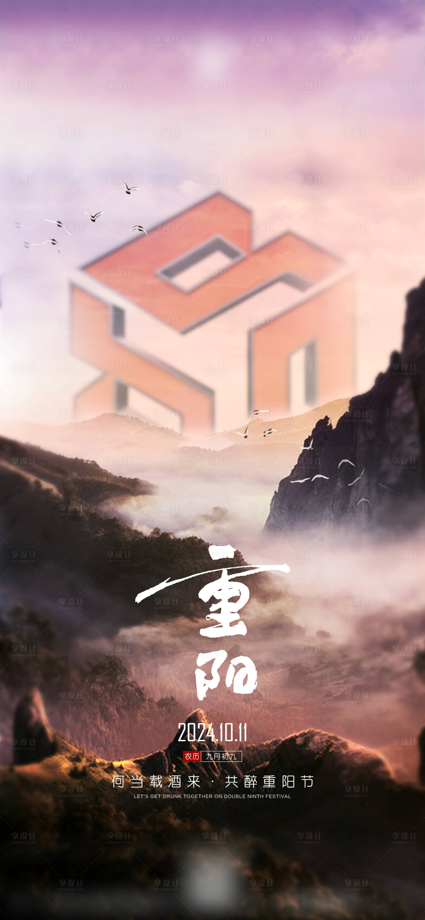 源文件下載【享設計】搜索編號：73860026675073200【重陽節宣傳海報】