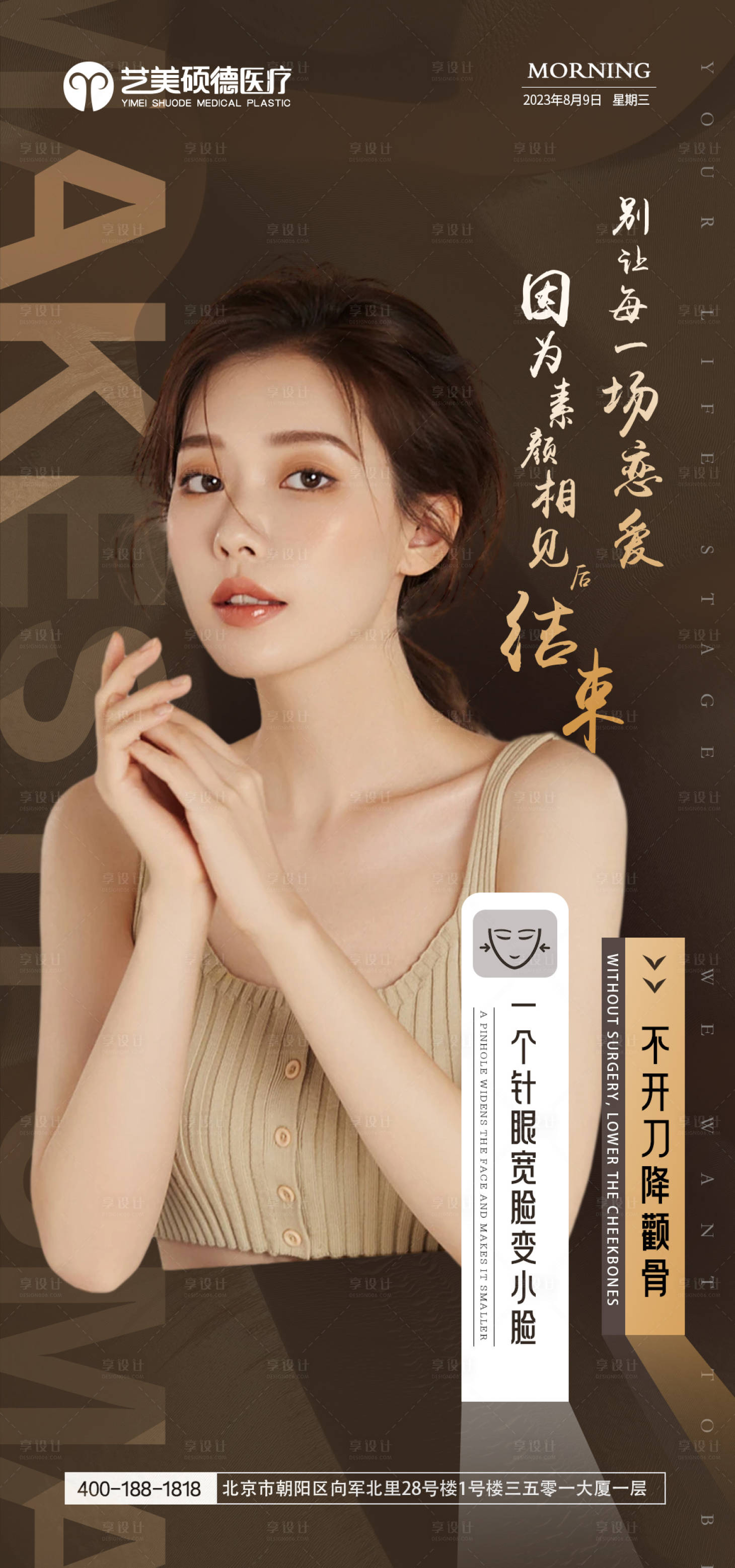 源文件下載【享設計】搜索編號：67380026576795036【醫美早安海報】