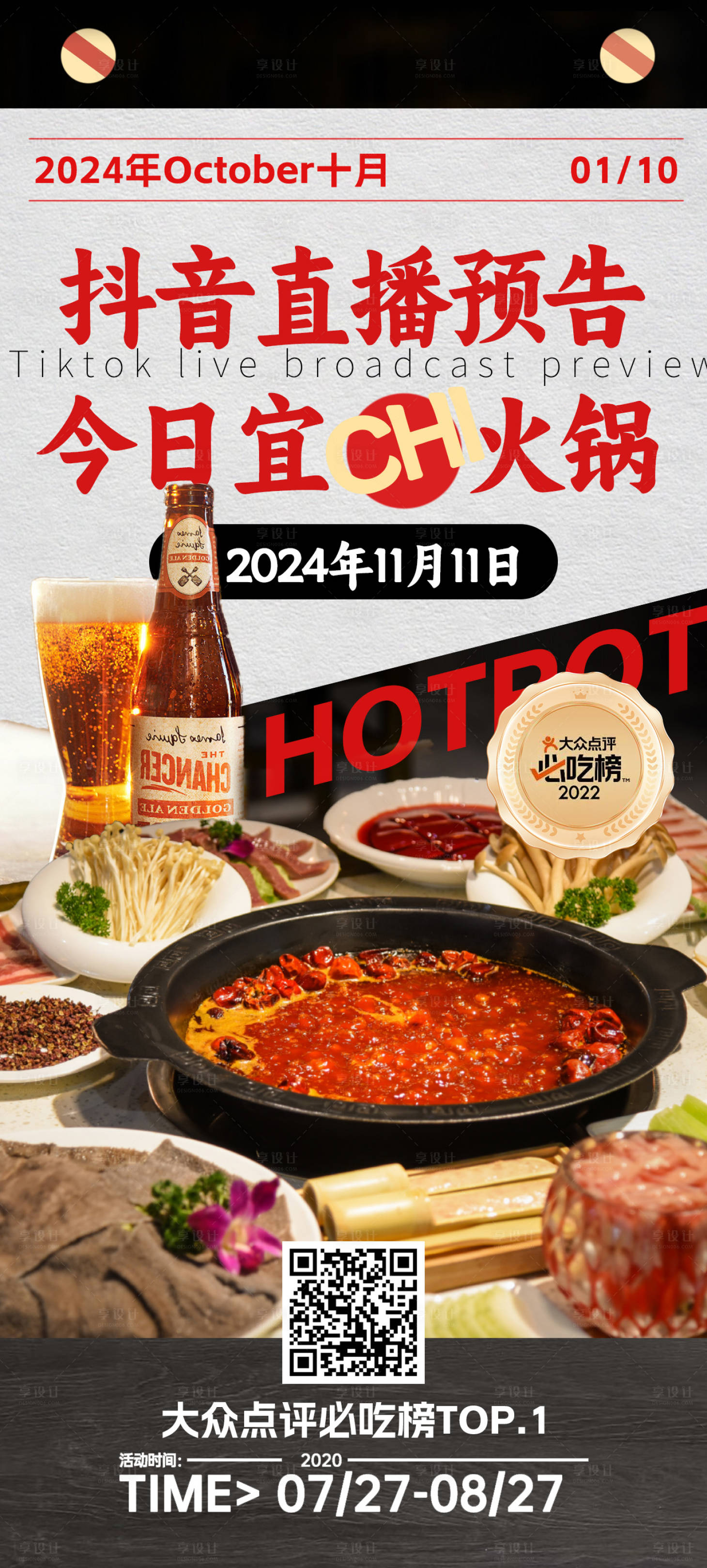 源文件下载【享设计】搜索编号：75390026957517002【直播火锅促销海报】