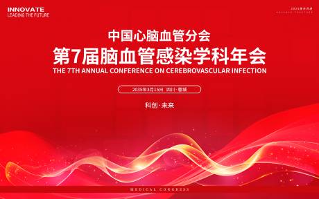 源文件下載【享設(shè)計(jì)】搜索編號(hào)：78170026995326371【心腦血管醫(yī)學(xué)年會(huì)活動(dòng)背景板】