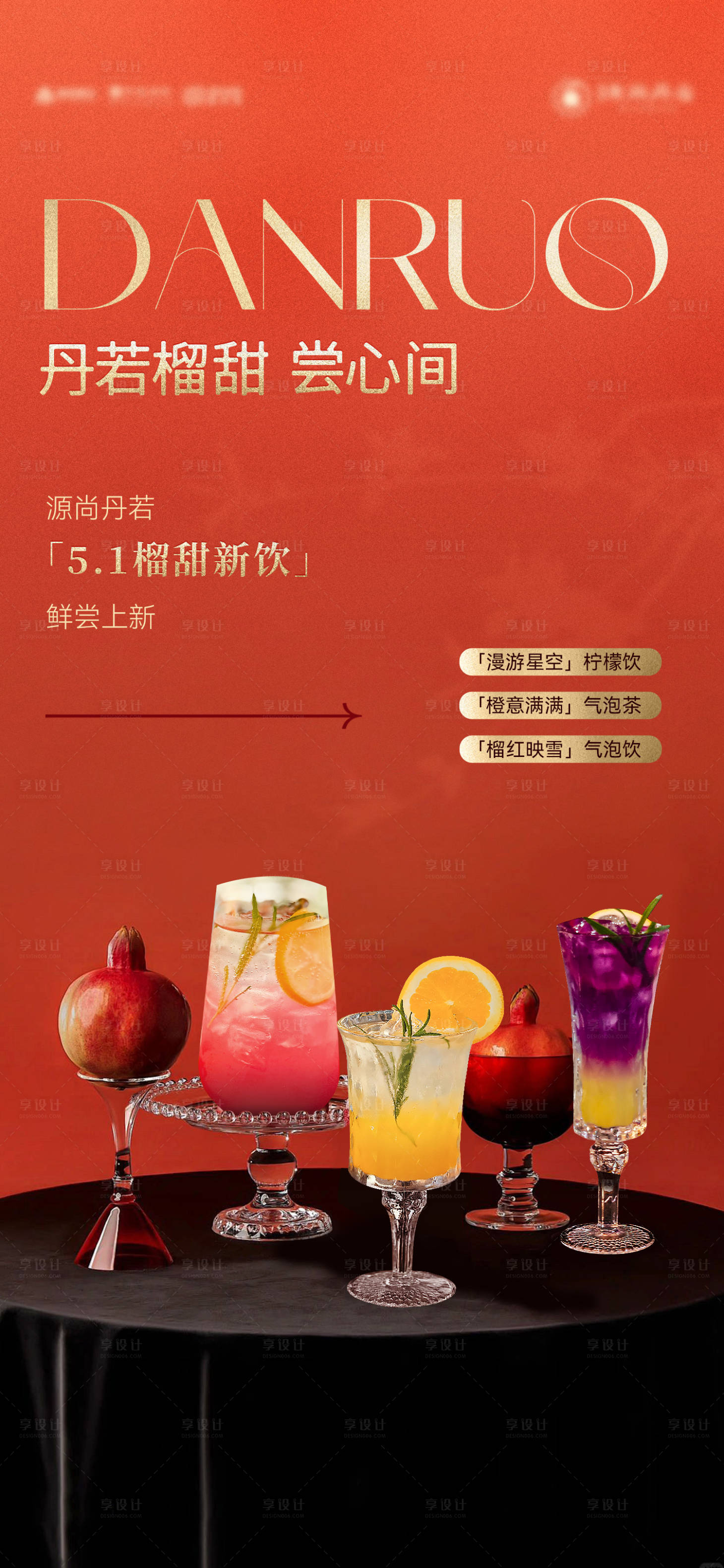 源文件下载【享设计】搜索编号：78280026741619181【饮品上新海报】