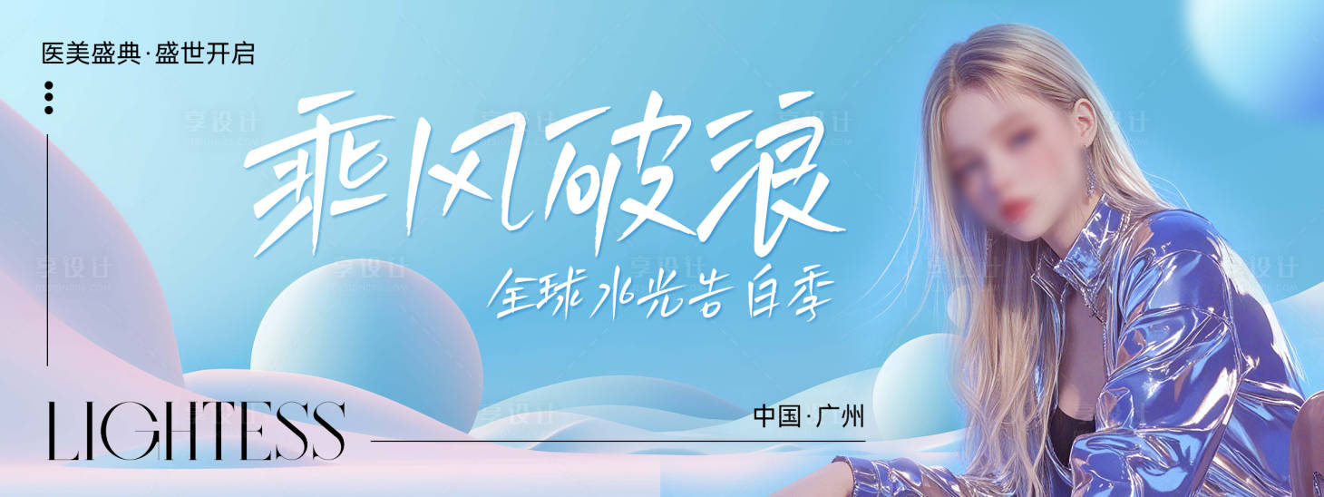 源文件下載【享設(shè)計】搜索編號：89590026640622909【乘風(fēng)破浪醫(yī)美背景板】