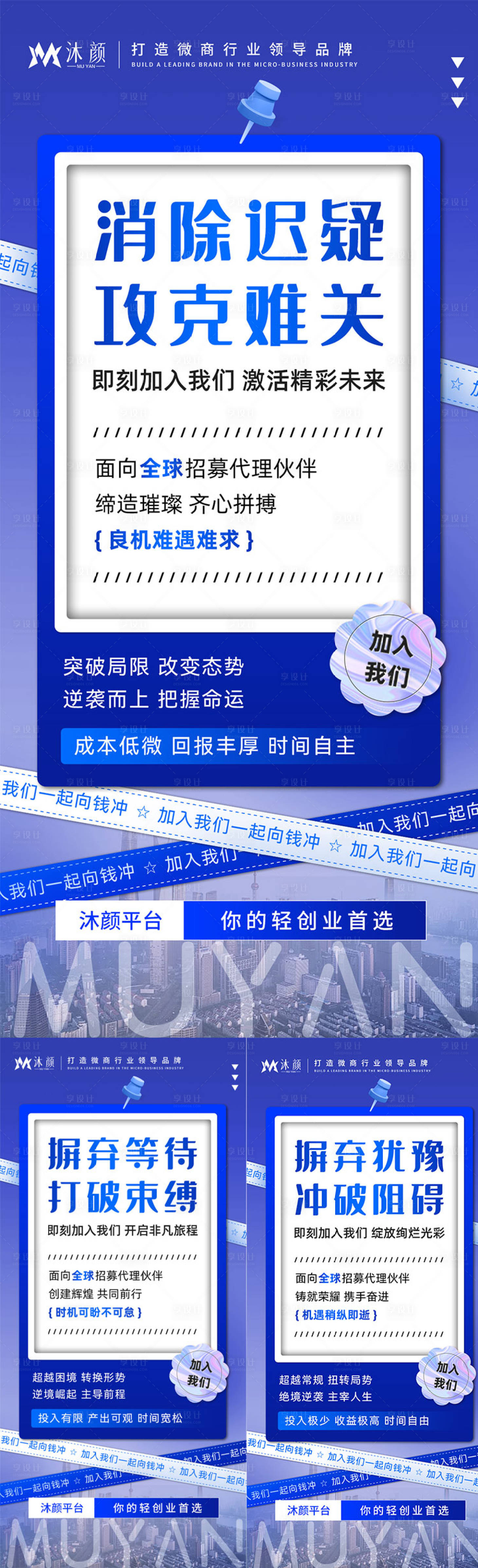 源文件下載【享設計】搜索編號：47160026702852175【微商招商加盟造勢海報】