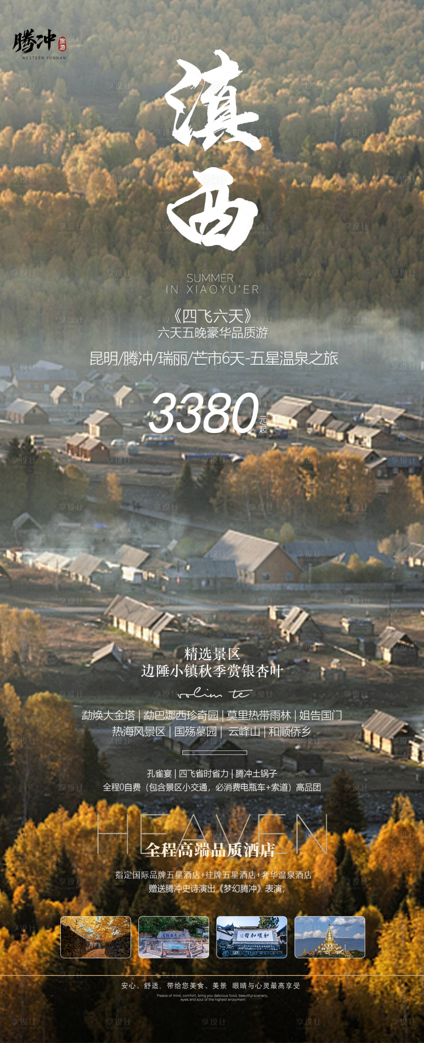 源文件下載【享設計】搜索編號：98010026807104832【云南旅游長圖海報】
