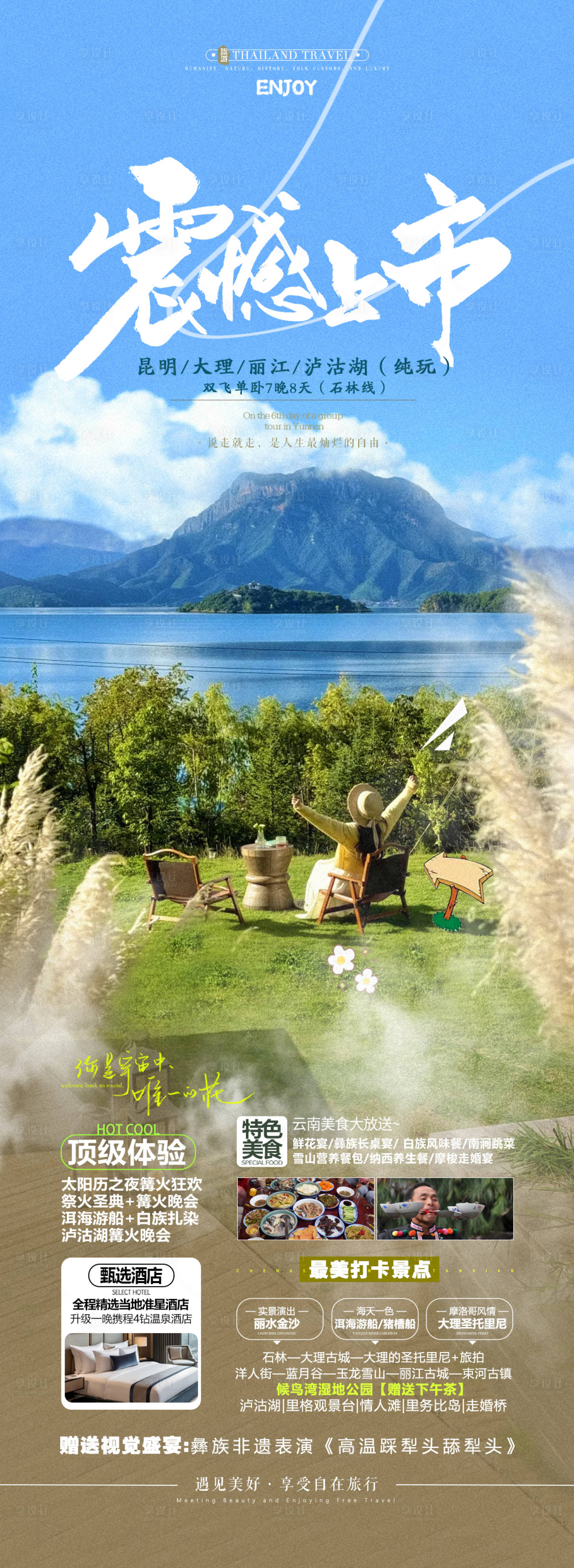 源文件下載【云南瀘沽湖旅游海報】編號：48500026995074338