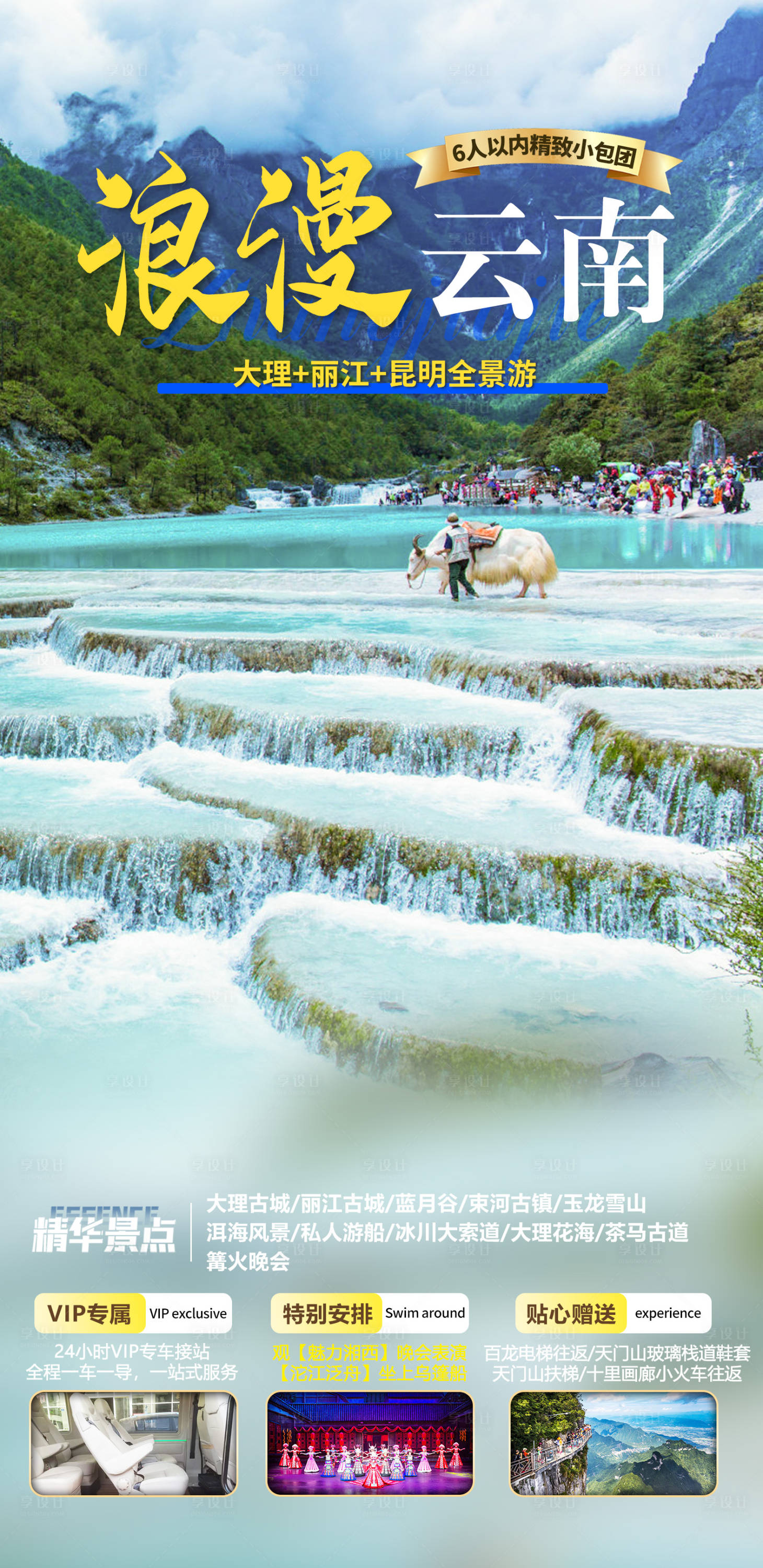 源文件下载【云南旅游海报】编号：60280026615785818