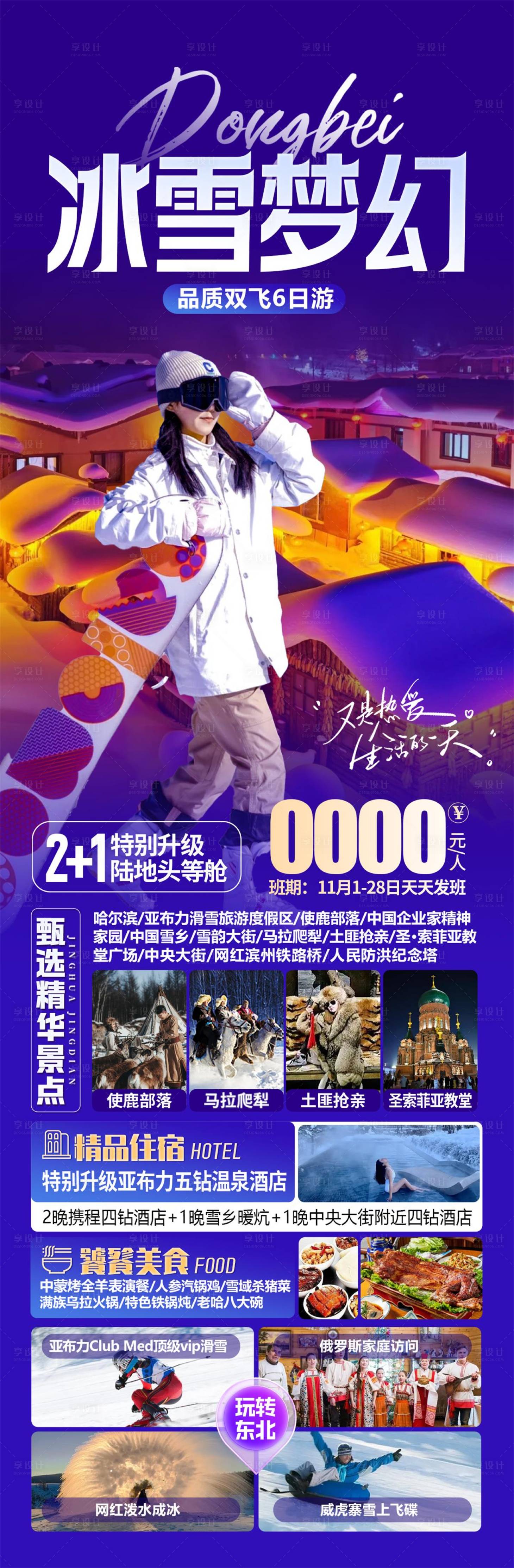 源文件下載【享設計】搜索編號：16040027016425515【東北哈爾濱旅游海報】