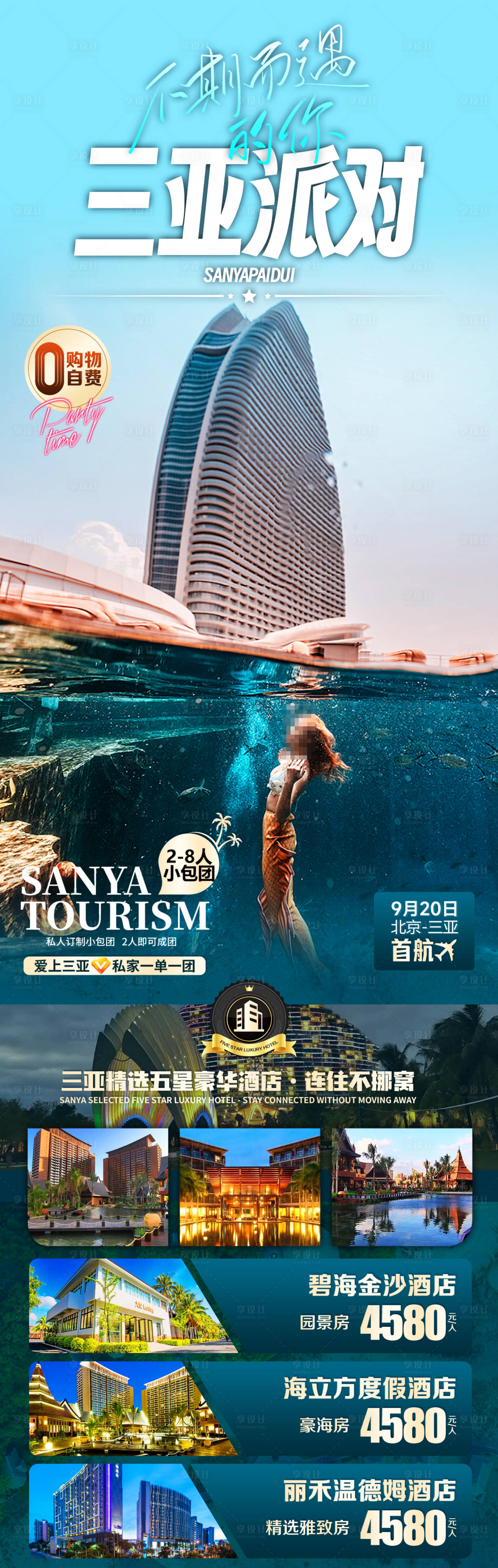源文件下载【享设计】搜索编号：15350026744401892【三亚旅游海报】