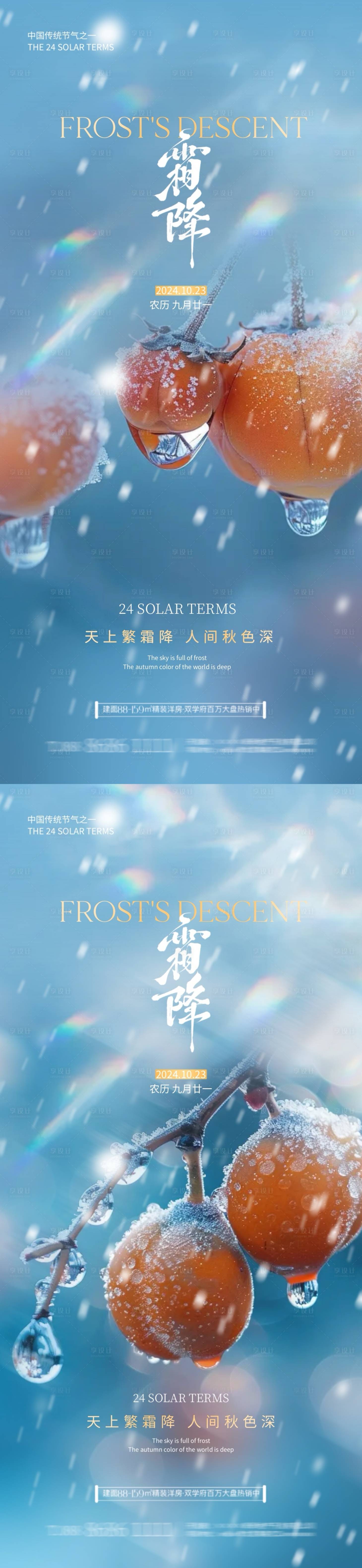 源文件下载【地产霜降柿子海报】编号：98640026612196182