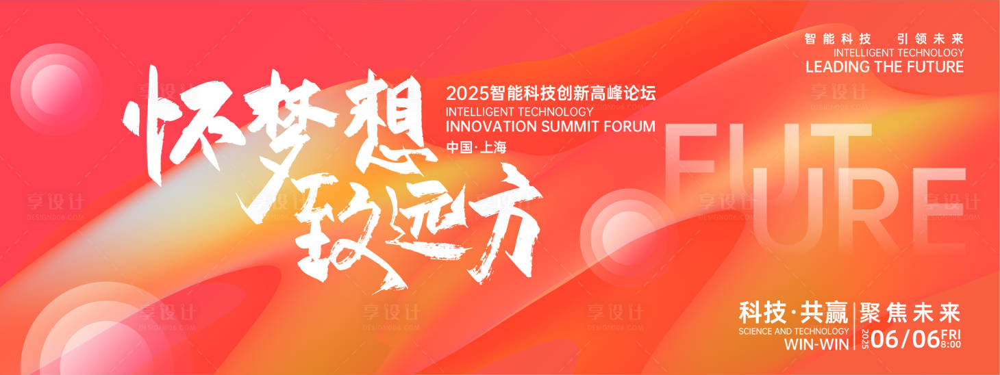 源文件下载【享设计】搜索编号：28930026937763637【梦想远方峰会背景板】
