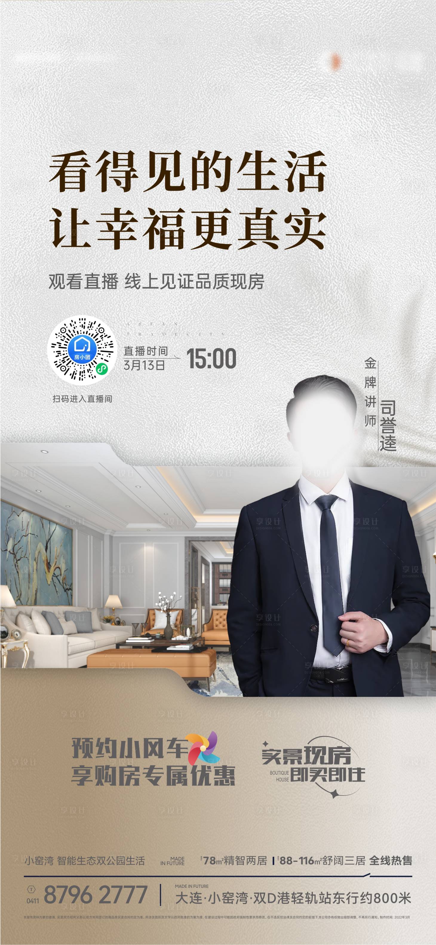 源文件下載【享設計】搜索編號：99430026760668824【地產線上直播預告海報】