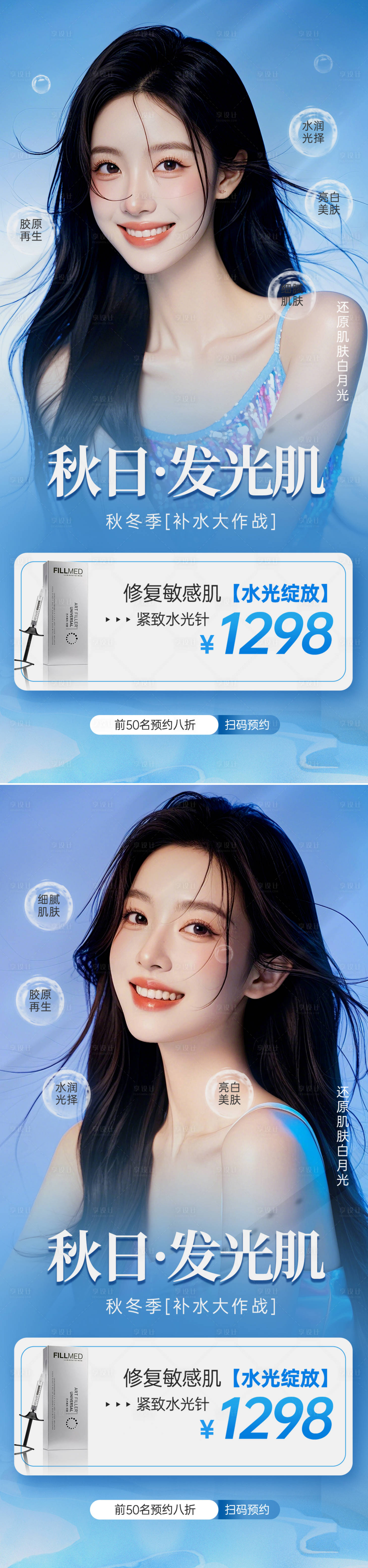 源文件下載【享設計】搜索編號：47370026633401244【醫美水光系列海報】