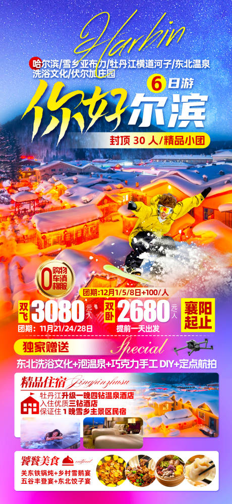源文件下載【哈爾濱東北旅游長圖海報(bào)】編號(hào)：85970026939958734