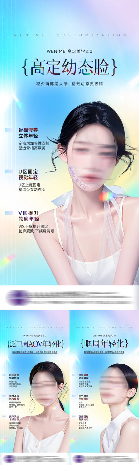 源文件下載【享設計】搜索編號：19550027008807254【醫美幼態臉系列海報】