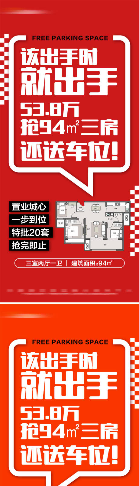 源文件下载【地产特价热销户型系列大字报海报】编号：63290026816433108