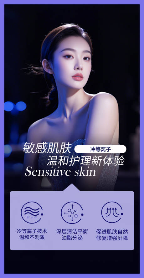 敏感肌海报