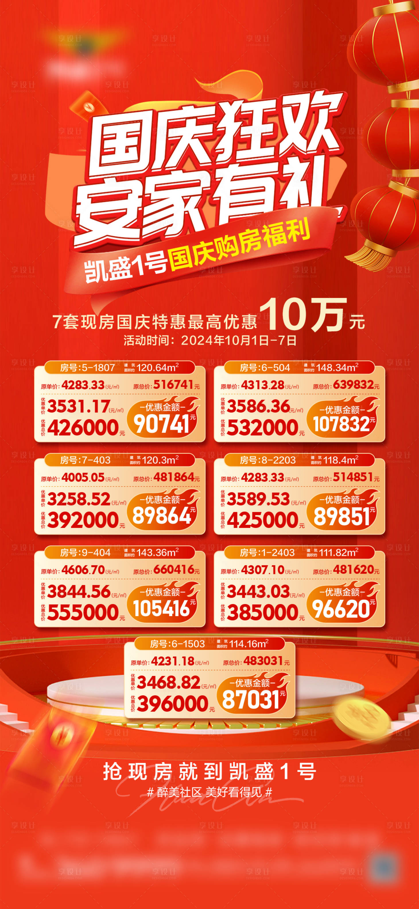 源文件下载【国庆狂欢特价房单图】编号：27010026678044836